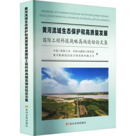 黄河流域生态保护和高质量发展国际工程科技战略高端论坛论文集