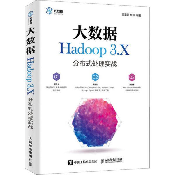 大数据Hadoop 3.X分布式处理实战