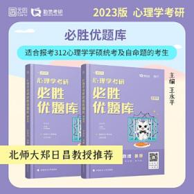 2023心理学考研必胜优题库(共2册)