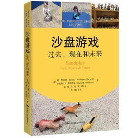 沙盘游戏：过去、现在和未来/心灵花园·沙盘游戏与艺术心理治疗丛书