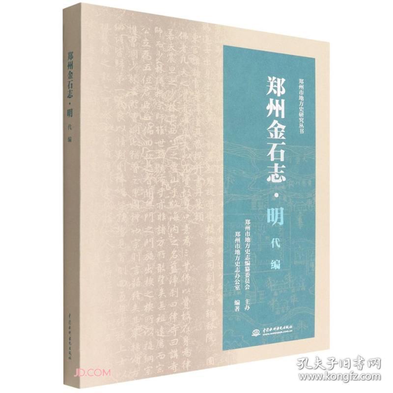 郑州金石志·明代编