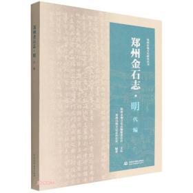 郑州金石志明代编（16开平装 全1册）