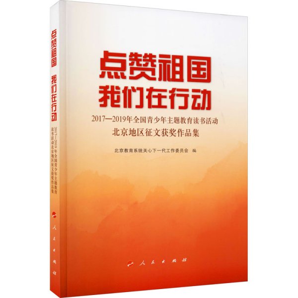 点赞祖国 我们在行动——2017-2019年全国青少年主题教育读书活动北京地区征文获奖作品集