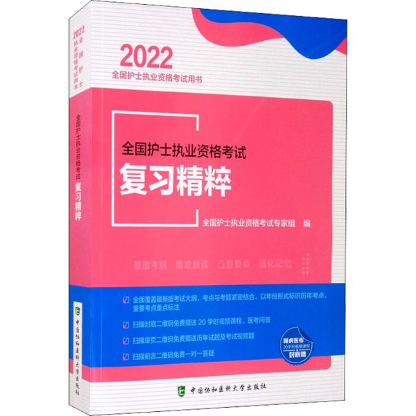 全国护士执业资格考试复习精粹（2022年）