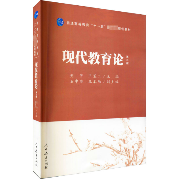 普通高等教育“十一五”国家级规划教材：现代教育论（第3版）