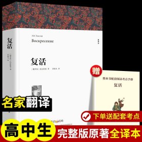 名著精译：复活（文联无删减全译本经典世界名著）