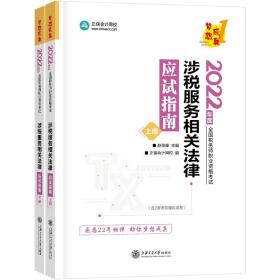 税务师2022教材辅导涉税服务相关法律应试指南正保会计网校梦想成真