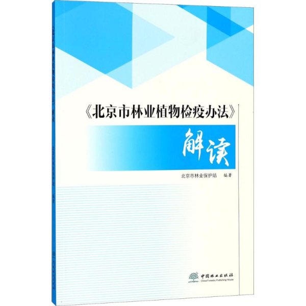 《北京市林业植物检疫办法》解读