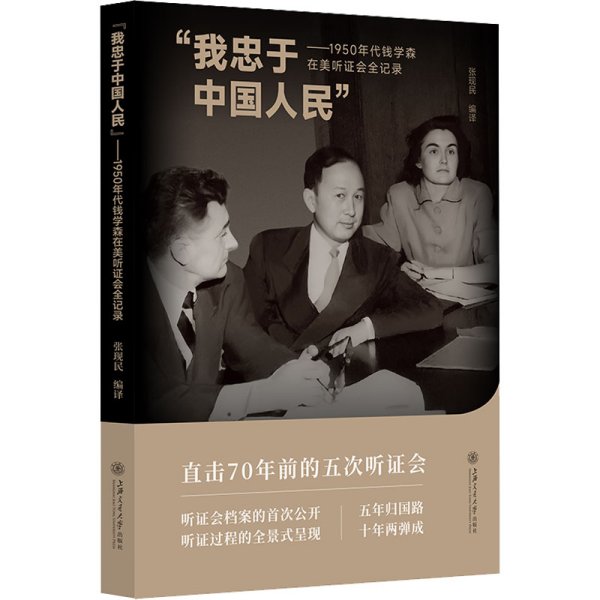 “我忠于中国人民”——1950年代钱学森在美听证会全记录