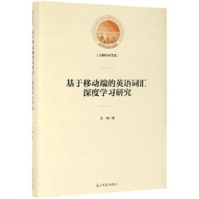 基于移动端的英语词汇深度学习研究/光明社科文库