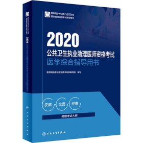 2020公共卫生执业助理医师资格考试医学综合指导用书