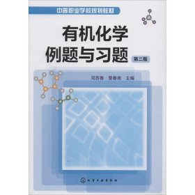 中等职业学校规划教材：有机化学例题与习题