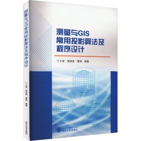 测量与GIS常用投影算法及程序设计