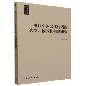 现代中国文化传播的类型、模式和机制研究