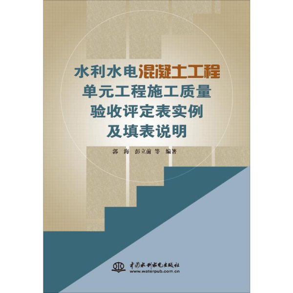 水利水电混凝土工程单元工程施工质量验收评定表实例及填表说明