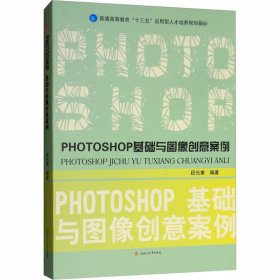 PHOTOSHOP基础与图像创意案例