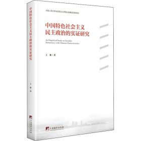 中国特色社会主义民主政治的实证研究