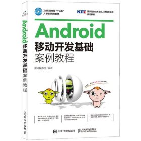 Android移动开发基础案例教程