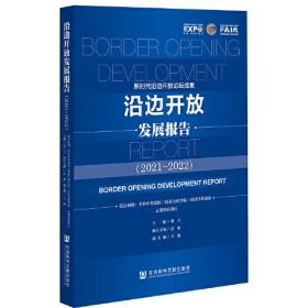 沿边开放发展报告:2021-2022:2021-2022