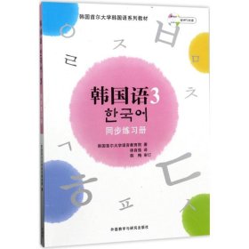 韩国首尔大学韩国语系列教材：韩国语3（同步练习册）