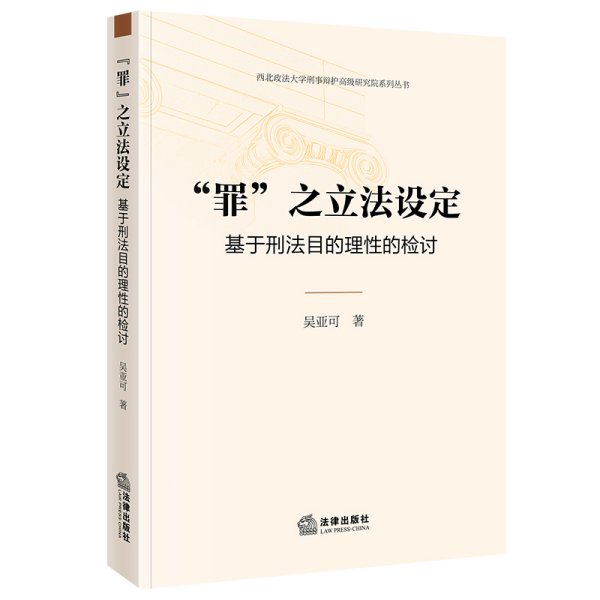 “罪”之立法设定：基于刑法目的理性的检讨