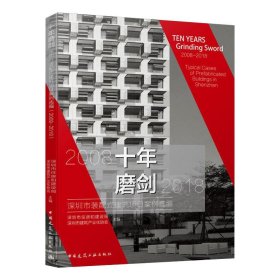 十年磨剑——深圳市装配式建筑项目案例选编（2008-2018）