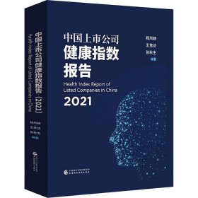 中国上市公司健康指数报告