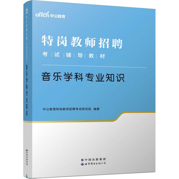 中公教育2022特岗教师招聘考试教材：音乐学科知识