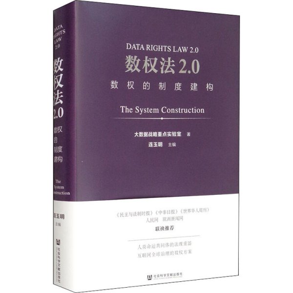 数权法2.0：数权的制度建构