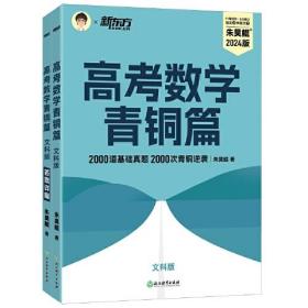 高考数学 青铜篇 文科版+王者篇  2024版(全2册)