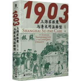 1903 上海苏报案与清末司法转型