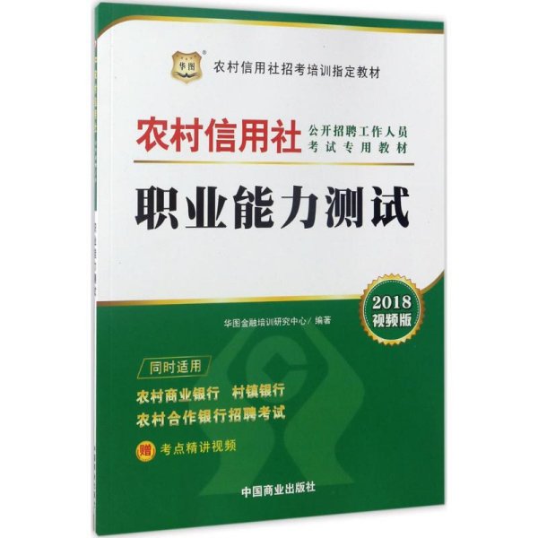 2017华图·农村信用社公开招聘工作人员考试专用教材：职业能力测试