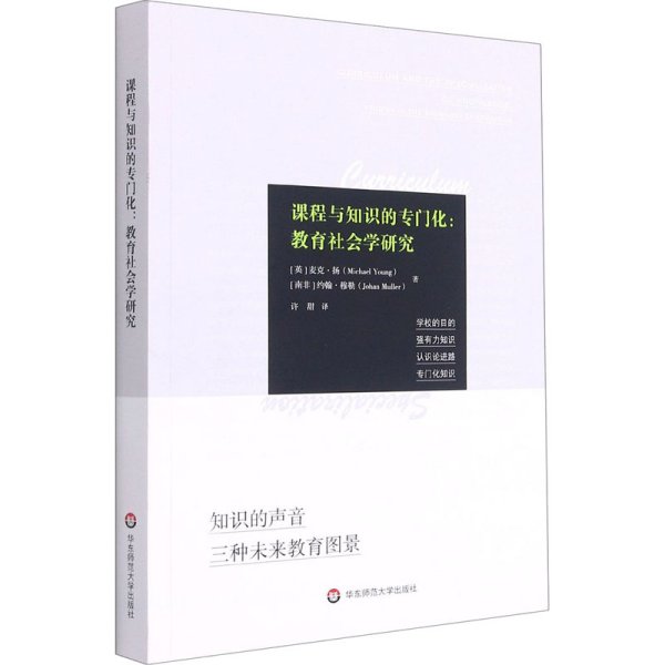 课程与知识的专门化：教育社会学研究