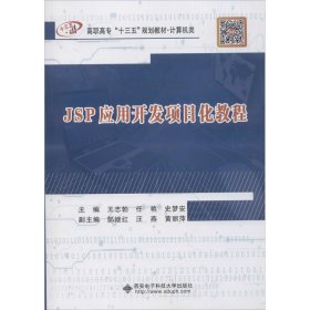 JSP应用开发项目化教程