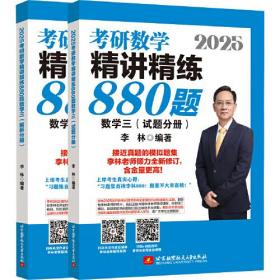 2025李林考研数学精讲精练880题?数学三（试题分册+解析分册）