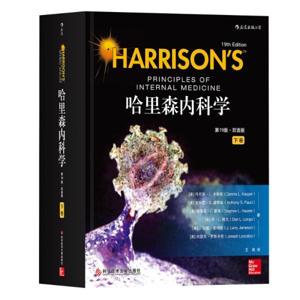 哈里森内科学（第19版）（双语版）