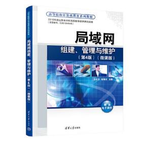 局域网组建、管理与维护（第四版）（微课版）