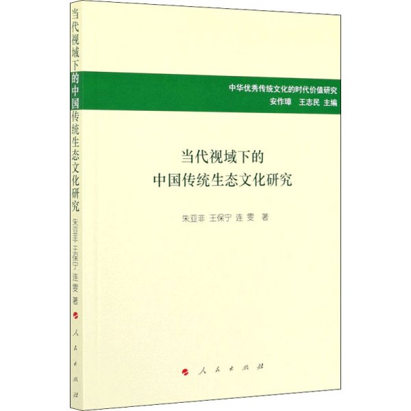 当代视域下的中国传统生态文化研究/中华优秀传统文化的时代价值研究