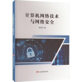 计算机网络技术与网络安全 杨政安 著