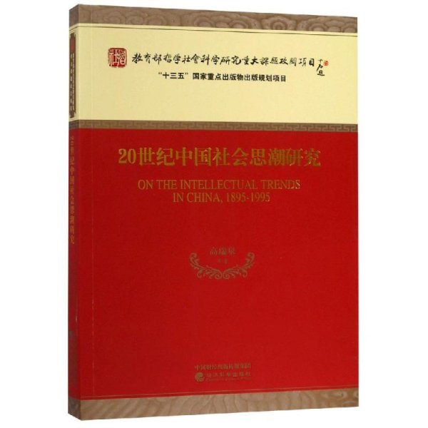 20世纪中国社会思潮研究