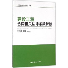 建设工程合同相关法律条款解读