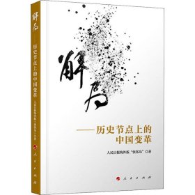 解局——历史节点上的中国变革