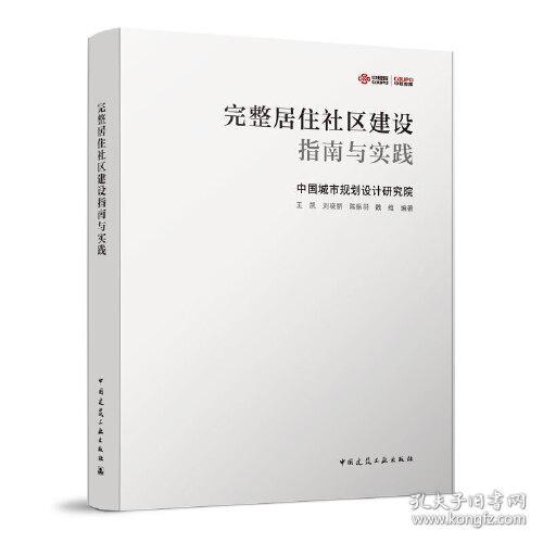 完整居住社区建设指南与实践