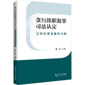 贪污渎职犯罪司法认定