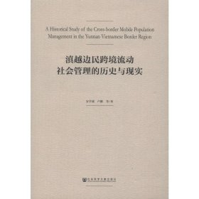 滇越边民跨境流动社会管理的历史与现实