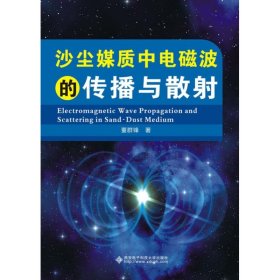 沙尘媒质中电磁波的传播与散射