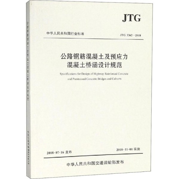 公路钢筋混凝土及预应力混凝土桥涵设计规范（JTG 3362—2018）