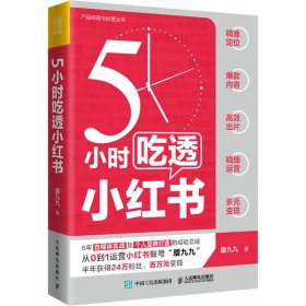 5小时吃透小红书