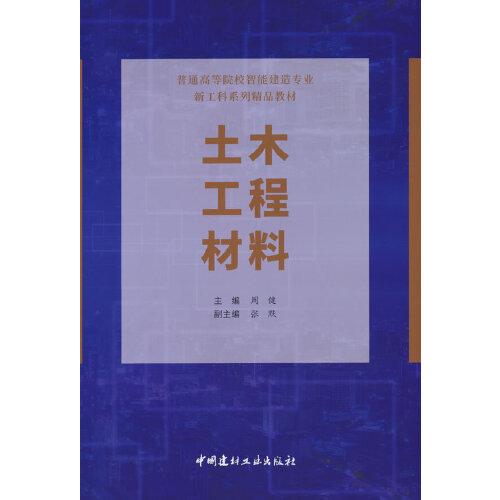 土木工程材料/普通高等院校智能建造专业新工科系列精品教材