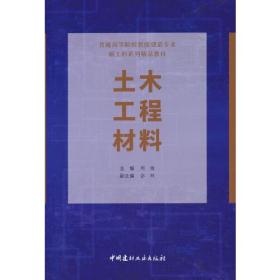 土木工程材料/普通高等院校智能建造专业新工科系列精品教材